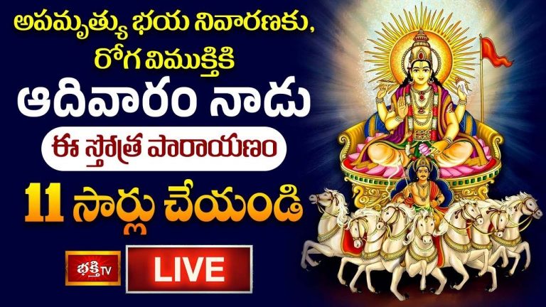Surya Stotram: ఈ స్తోత్ర పారాయణం 11 సార్లు చేయండి.