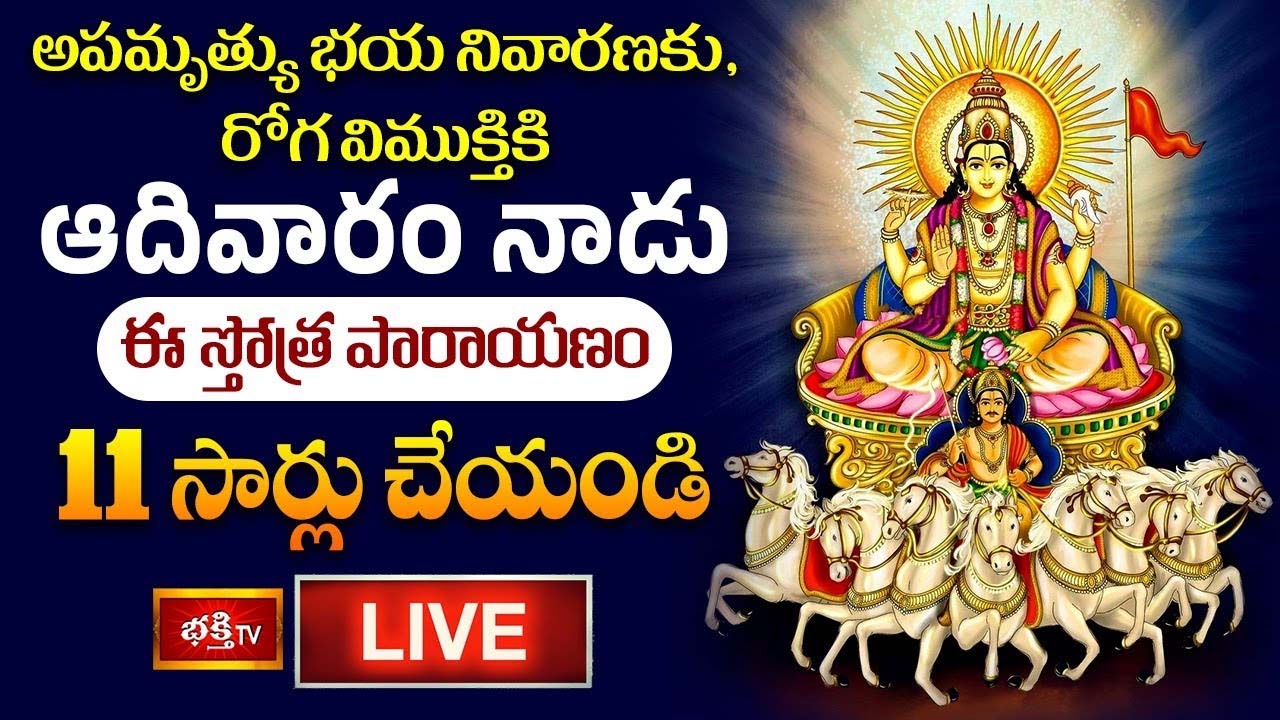 Surya Stotram: ఈ స్తోత్ర పారాయణం 11 సార్లు చేయండి.