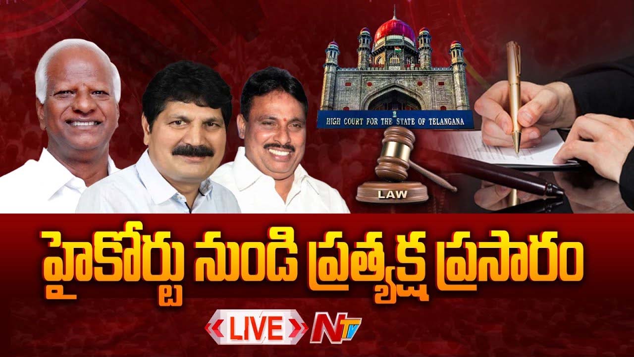 TG High Court: పార్టీ మారిన ఎమ్మెల్యేలకు హైకోర్టు బిగ్ షాక్..