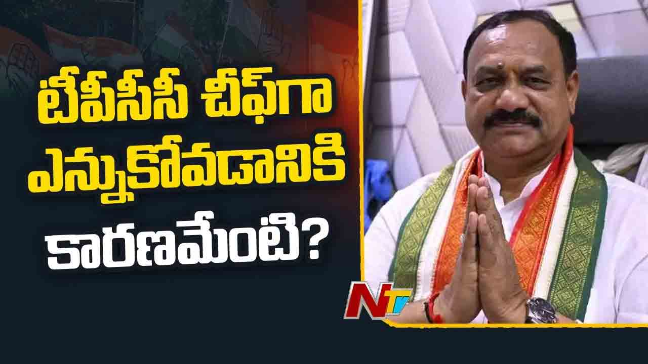 TPCC Chief: టీపీసీసీ చీఫ్‌గా మహేష్‌ కుమార్ గౌడ్‌.. కారణమేంటి?