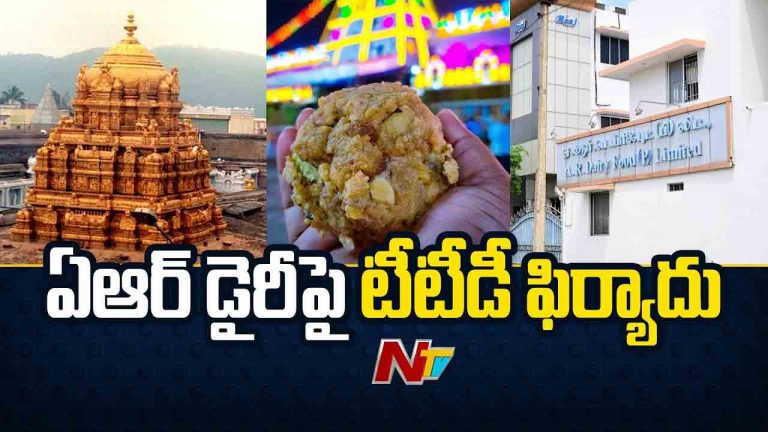 Tirumala Laddu: ఏఆర్‌ డెయిరీకి టీటీడీ షాక్.. నెయ్యి వ్యవహారంలో పోలీసులకు ఫిర్యాదు