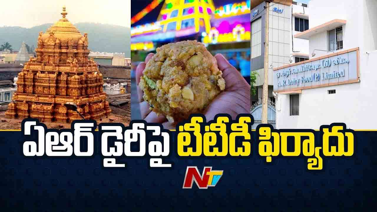 Tirumala Laddu: ఏఆర్‌ డెయిరీకి టీటీడీ షాక్.. నెయ్యి వ్యవహారంలో పోలీసులకు ఫిర్యాదు