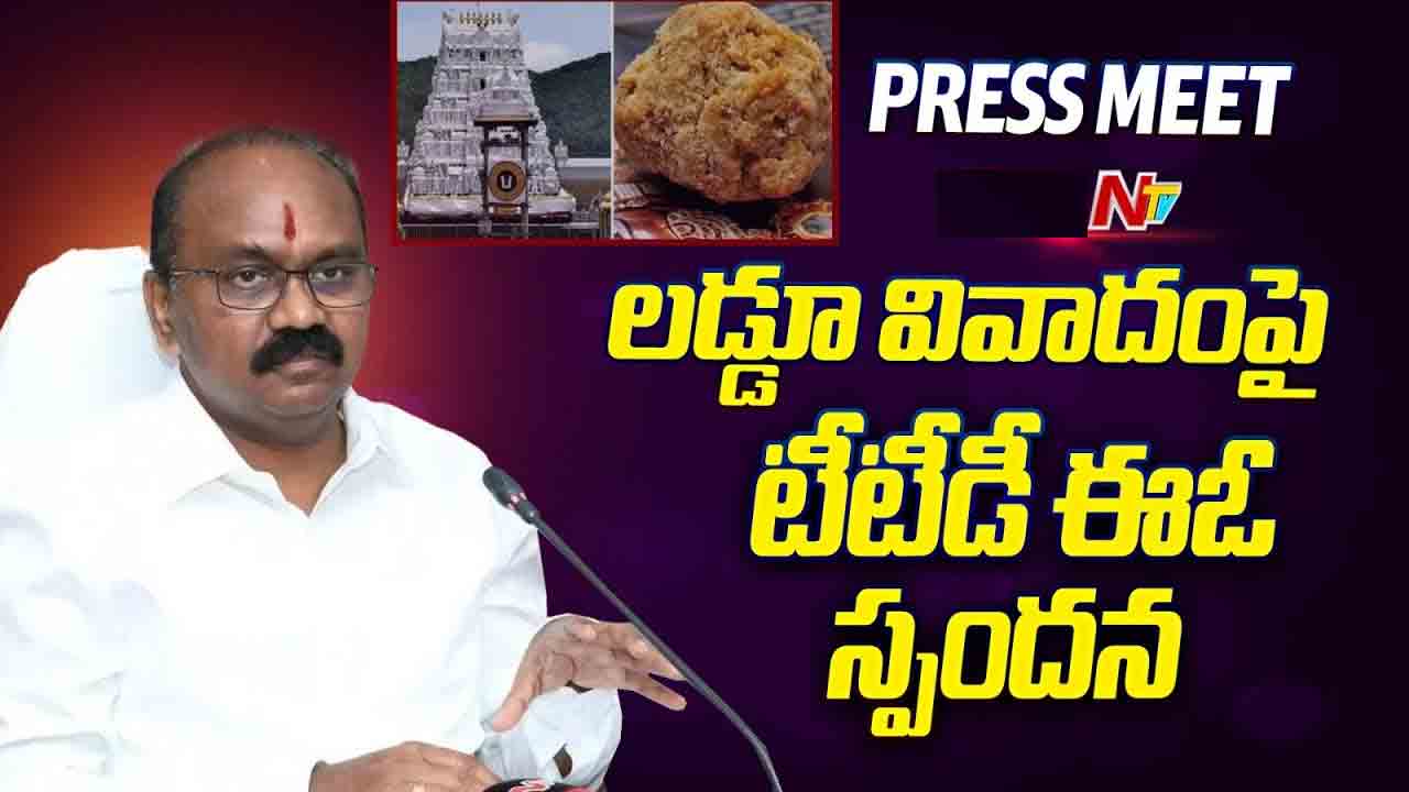 TTD EO Shyamala Rao: లడ్డూ వివాదంపై టీటీడీ ఈవో స్పందన