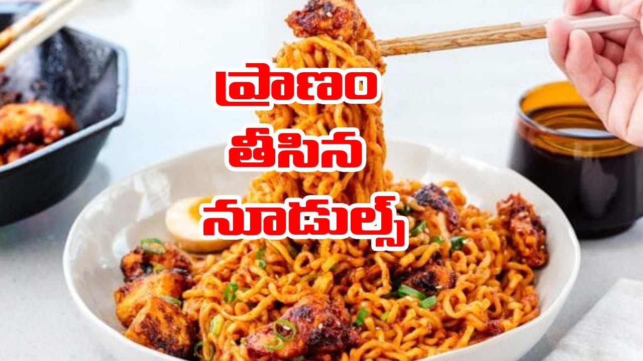 Tamil Nadu: ప్రాణాలు తీసిన నూడుల్స్.. తిని నిద్రలోనే చనిపోయిన బాలిక