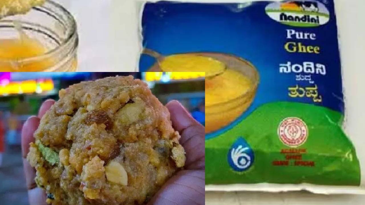 Tirupati laddoos: తిరుపతి లడ్డూలకు “నందిని” నెయ్యి.. జీపీఎస్, ఎలక్ట్రిక్ లాక్స్‌తో రక్షణ..