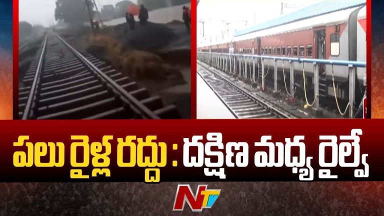 Cancelled Trains: వర్షాల ఎఫెక్ట్.. రద్దైన రైళ్ల వివరాలు ఇవే..