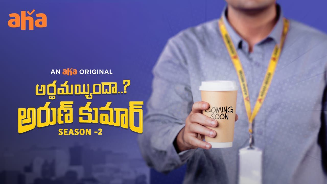 Aha original : ఎంతో ఆసక్తిగా ఎదురుచూస్తున్నవెబ్ సిరీస్ వచ్చేస్తోంది..