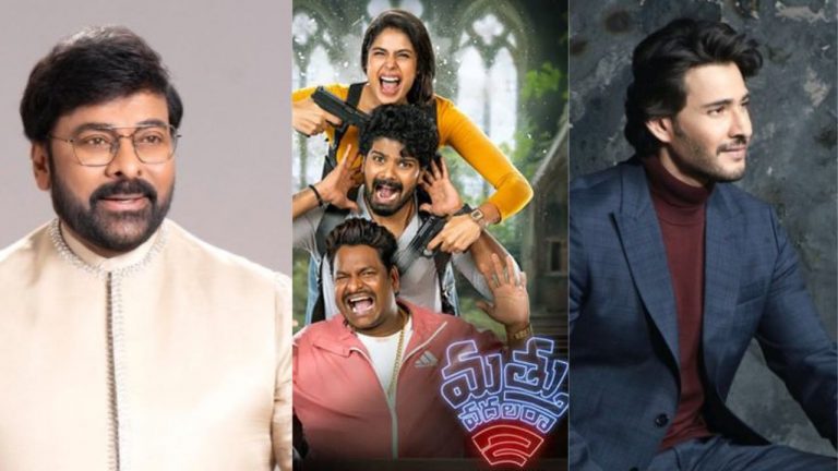 Mathuvadalara2 : మత్తు వదలరా – 2 చూసిన ‘మెగా – సూపర్’ స్టార్స్ ఏమన్నారంటే..?