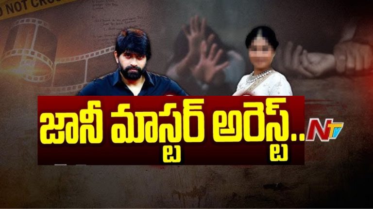 Jani Master : కొరియోగ్రాఫర్ జానీ మాస్టర్ అరెస్ట్..