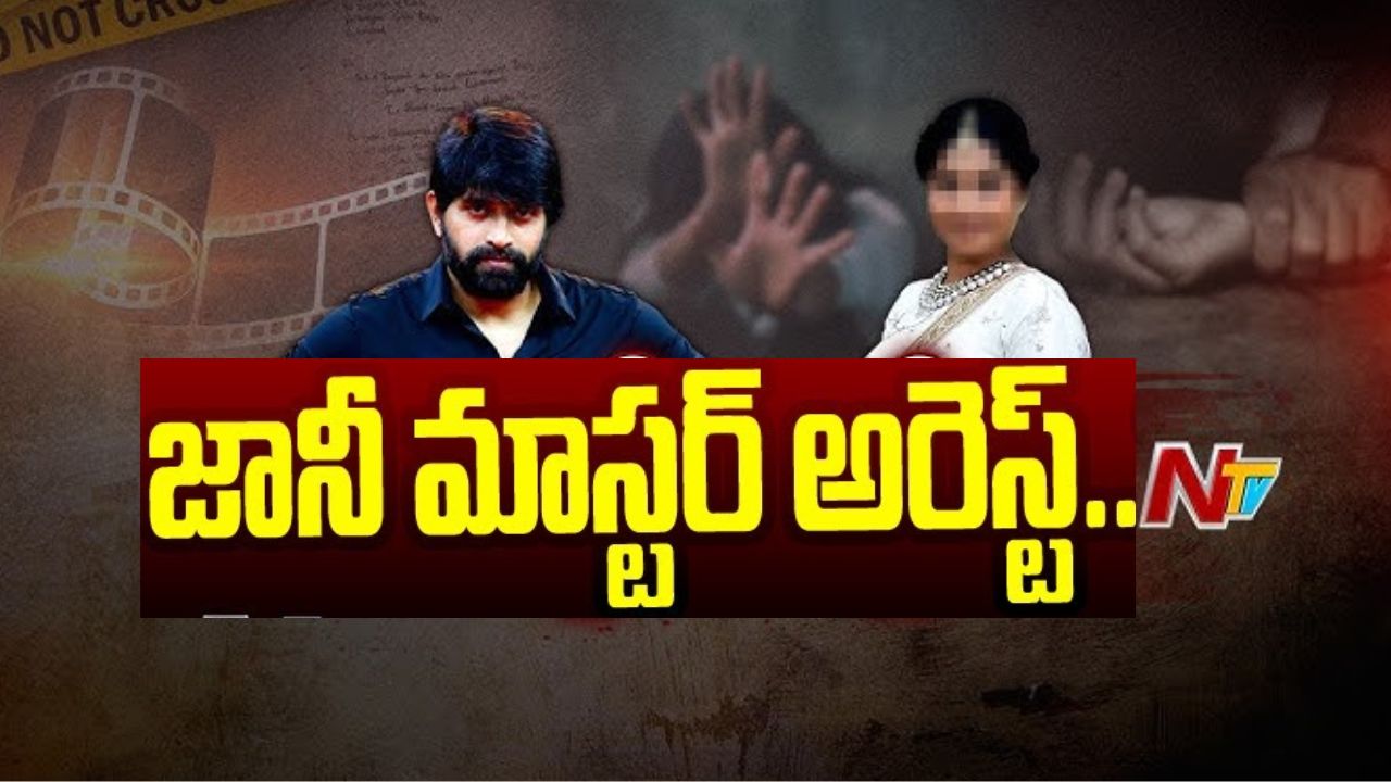 Jani Master : కొరియోగ్రాఫర్ జానీ మాస్టర్ అరెస్ట్..