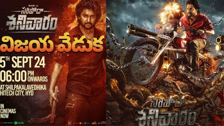 Nani : శిల్పాకళావేదికలో సరిపోదా శనివారం విజయ వేడుక.. డేట్ ఎప్పుడంటే..?