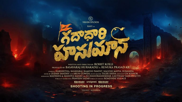 Gadadhari Hanuman: పాన్ ఇండియా భాషలలో ‘గదాధారి హనుమాన్’.. ?