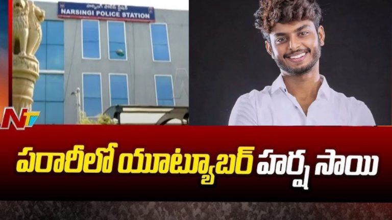 Harsha Sai : పరారిలో యూట్యూబర్ హర్ష సాయి.. గాలింపు చర్యలు ముమ్మరం