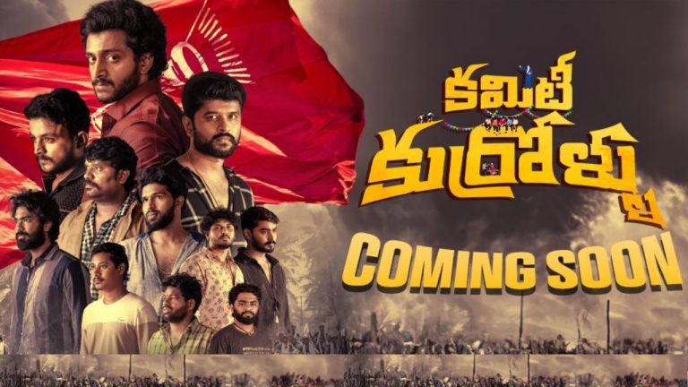 CommitteeKurrollu :  కమిటీ కుర్రోళ్ళు ఓటీటీ స్ట్రీమింగ్ డేట్ వచ్చేసింది..  ఎక్కడంటే..?