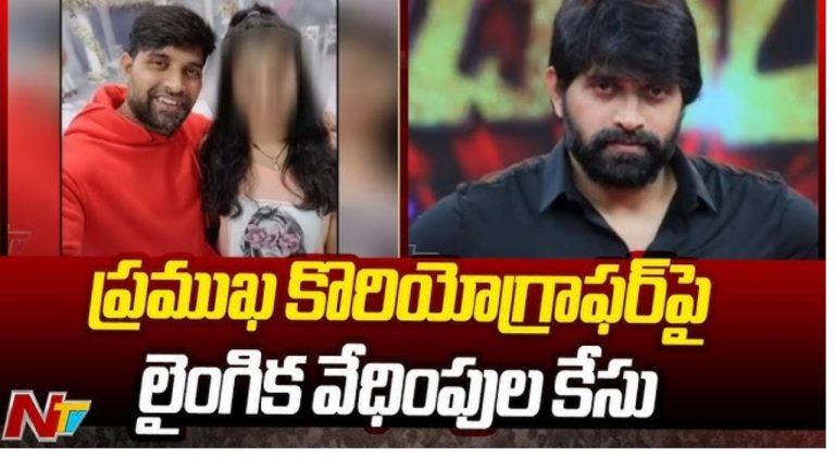 Johnny Master : జానీ మాస్టర్ పై నమోదైన ఎఫ్ఐఆర్ లో కీలక విషయాలు..