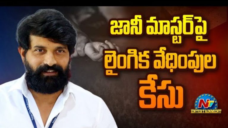 Hyderabad : జానీ మాస్టర్‌కు పోలీసుల నోటీసులు.. పరారీలో జానీ