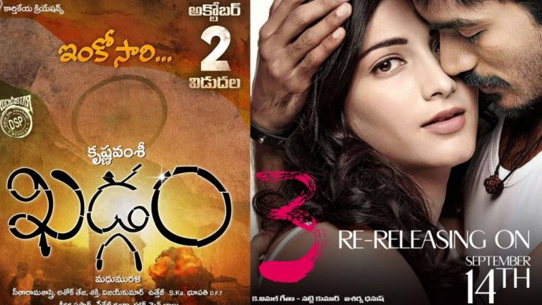 Re – Release:  టాలీవుడ్ లో మరోసారి రీరిలీజ్ సినిమాల సందడి..