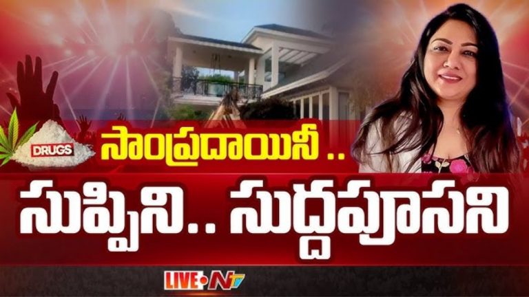 Bangalore rave party : సాంప్రదాయిని, సుప్పిని, సుద్ద పూసని : హేమ