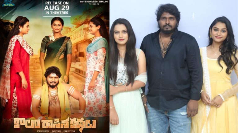 Success Meet: స్టార్స్ లేకున్నా సత్తా చాటిన కాలం రాసిన కథలు..