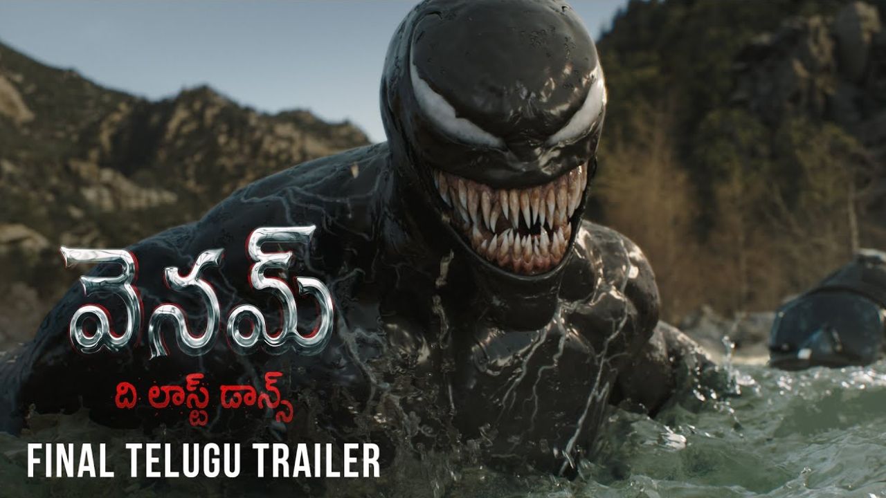 VENOM Telugu Trailer: ‘వెనమ్‌: ది లాస్ట్‌ డ్యాన్స్‌’ తెలుగు ట్రైలర్‌ విడుదల.. వేట‌గాడే వేటాడ‌బ‌డితే!