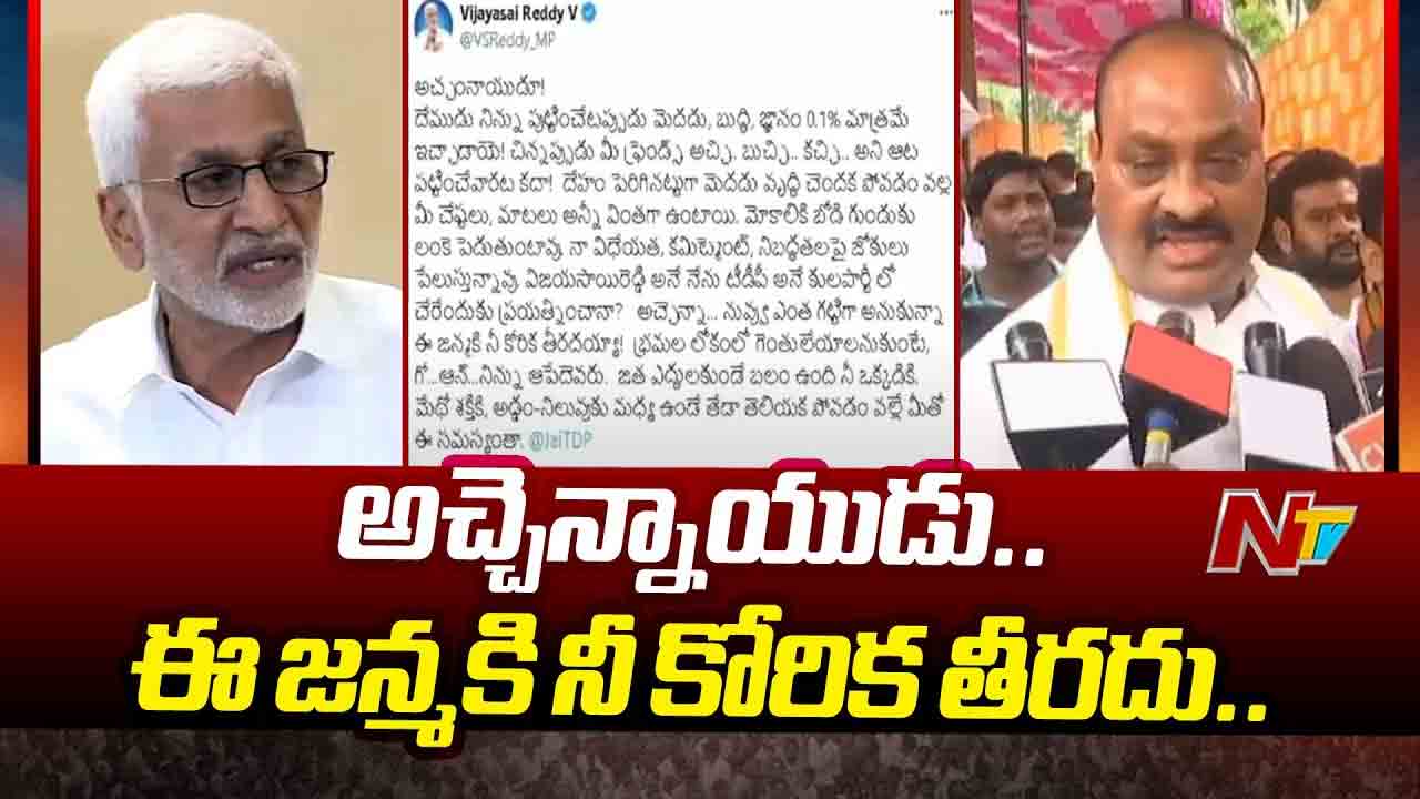 Vijayasai Reddy vs Atchannaidu: అచ్చెన్నాయుడుపై విజయసాయిరెడ్డి కీలక ట్వీట్..