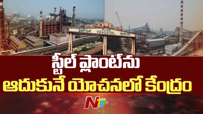 Vizag Steel Plant: స్టీల్‌ప్లాంట్‌కు శాశ్వత పరిష్కారం..! సెయిల్‌లో విలీనం..!