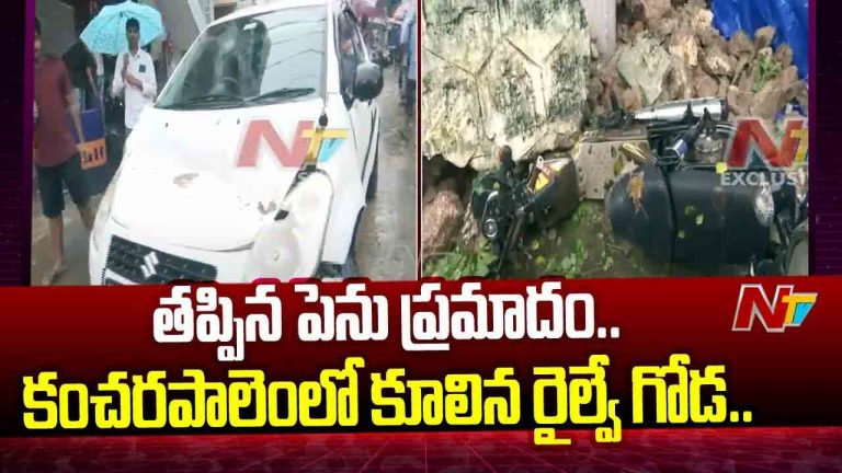 Vizag: తృటిలో తప్పిన ప్రమాదం.. కంచరపాలెంలో కూలిన రైల్వే గోడ