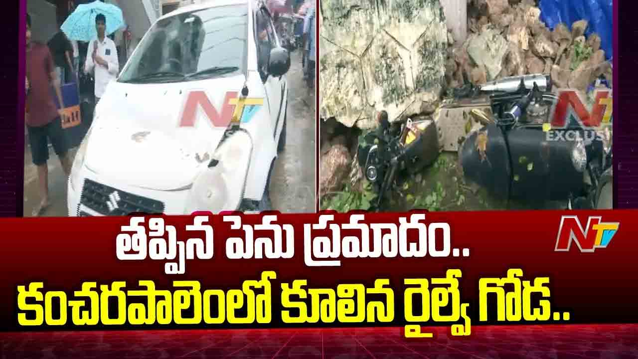 Vizag: తృటిలో తప్పిన ప్రమాదం.. కంచరపాలెంలో కూలిన రైల్వే గోడ