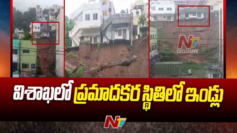 Vizag: విశాఖలో కుండపోత వర్షం.. ప్రమాదకర స్థితిలో ఇళ్లు