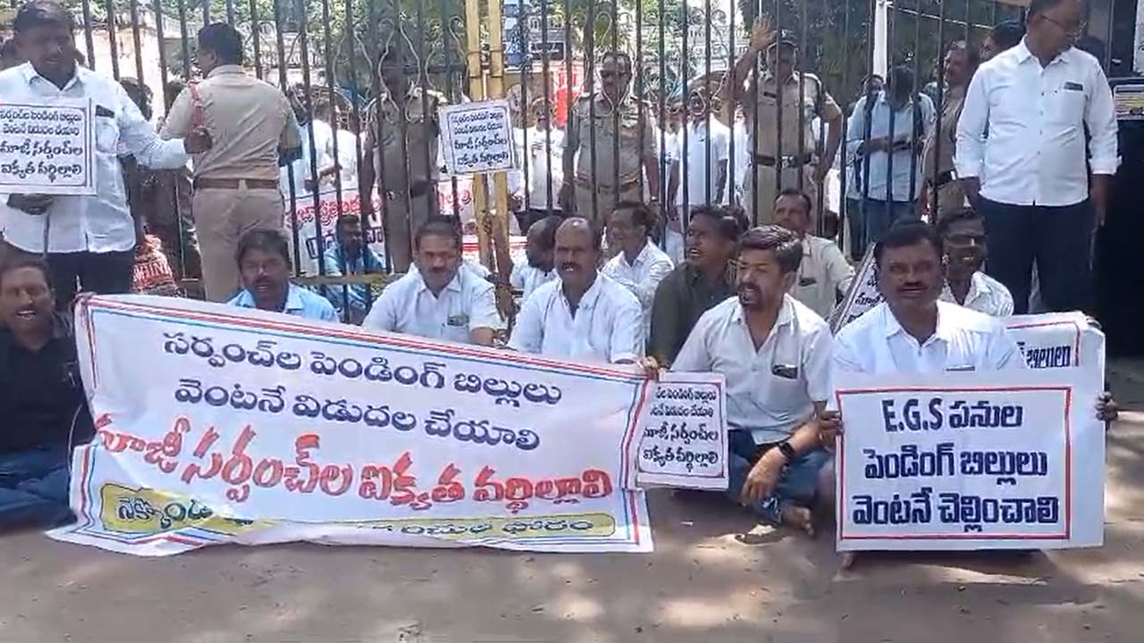 Warangal Collector: వరంగల్ కలెక్టరేట్ ఎదుట ఉద్రిక్తత.. మాజీ సర్పంచుల ఆందోళన..