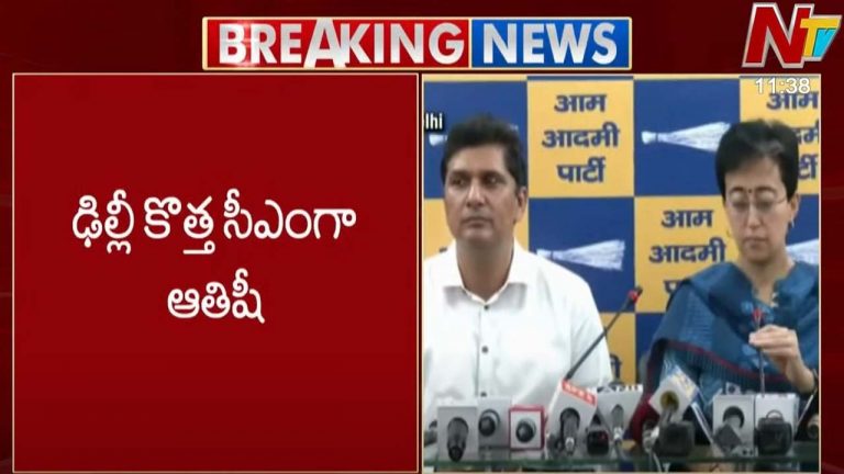 Delhi New CM : ఢిల్లీ కొత్త సీఎంగా అతిషి మర్లేనా