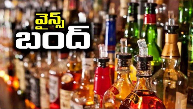 Wine Shops Close: మందుబాబులకు బ్యాడ్ న్యూస్.. ఈ నెల 17,18న వైన్స్ బంద్..
