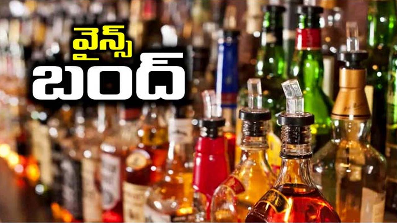 Wine Shops Close: మందుబాబులకు బ్యాడ్ న్యూస్.. ఈ నెల 17,18న వైన్స్ బంద్..