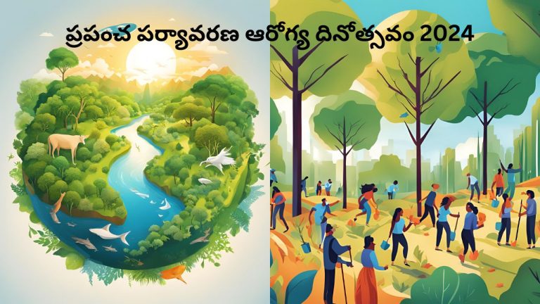 World Environmental Health Day 2024: నేడే ప్రపంచ పర్యావరణ ఆరోగ్య దినోత్సవం.. ఎందుకు జరుపుకుంటారంటే.?