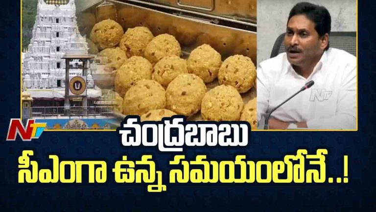 YS Jagan: శ్రీవారి లడ్డూ వివాదంపై వైఎస్ జగన్‌ రియాక్షన్