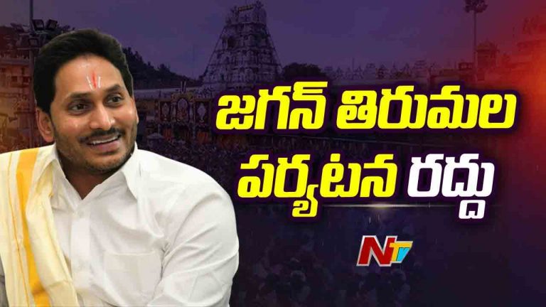 YS Jagan: వైఎస్ జగన్ తిరుమల పర్యటన రద్దు