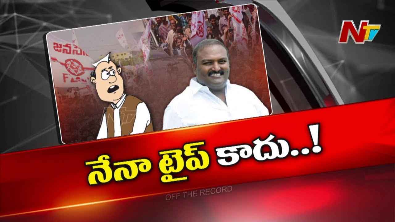 Off The Record: స్ట్రాంగ్ యాక్షన్ అంటూ సొంత నేతలకే వార్నింగ్స్..! ఇంతకీ ఏం జరుగుతోంది..?
