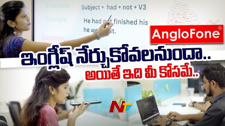 Anglofone : ఇంట్లోనే సులభంగా ఇంగ్లీష్ నేర్చుకోండిలా..!
