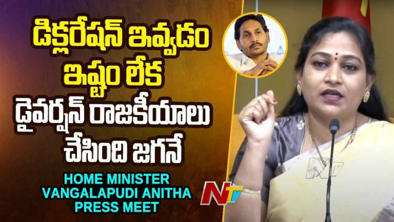 Minister Vangalapudi Anitha: జగన్‌ అందుకే తిరుమల పర్యటన రద్దు చేసుకున్నారు.. అన్నీ కుంటిసాకులే..