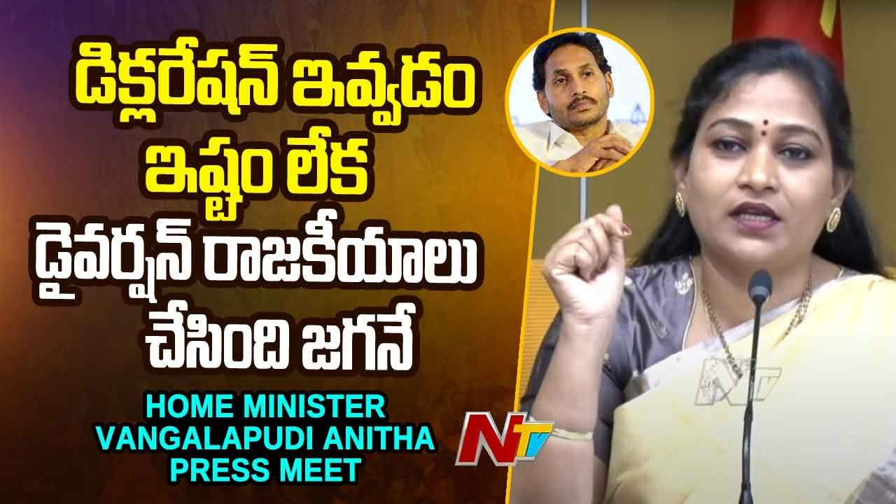 Minister Vangalapudi Anitha: జగన్‌ అందుకే తిరుమల పర్యటన రద్దు చేసుకున్నారు.. అన్నీ కుంటిసాకులే..