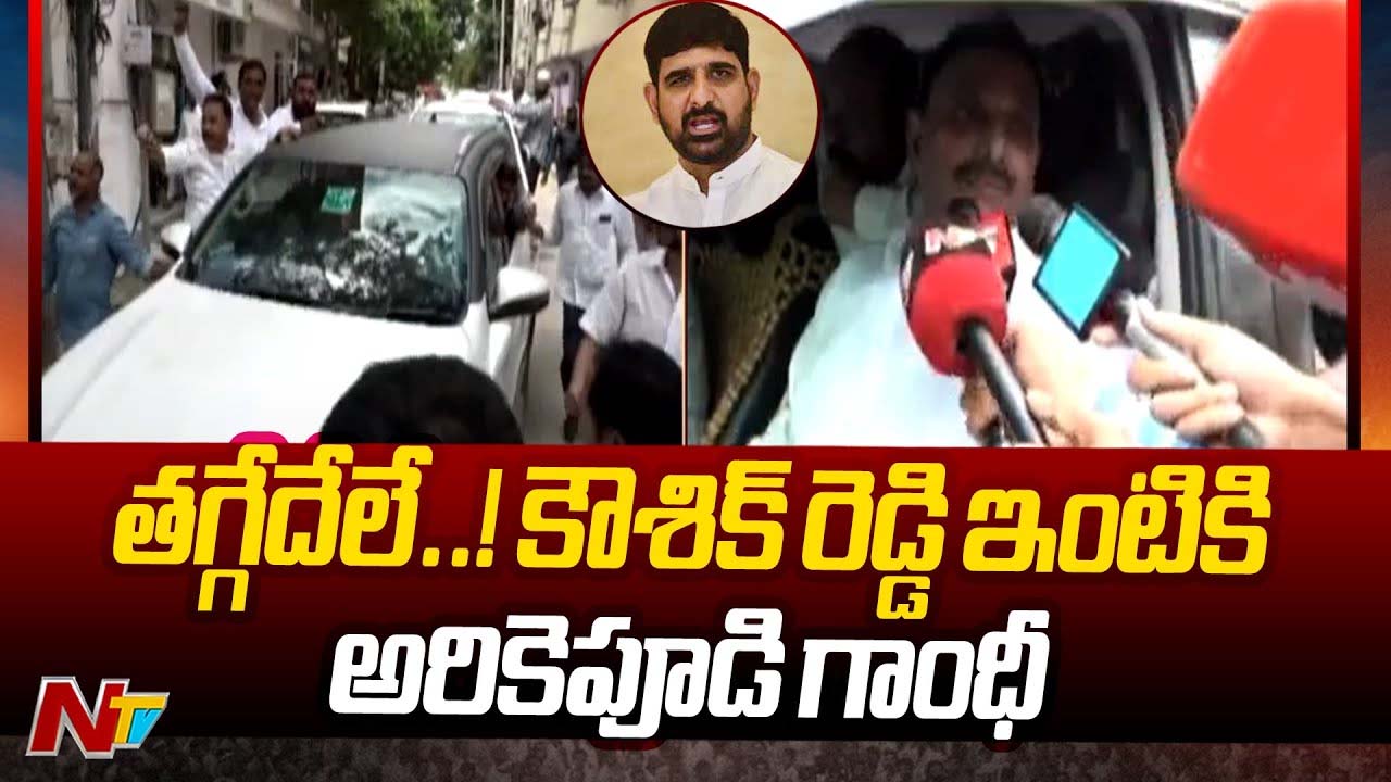 Arekapudi Gandhi: కౌశిక్ రెడ్డి ని హౌజ్ అరెస్ట్ చేయలేదు.. నేనే తన ఇంటికి వెళతా..!