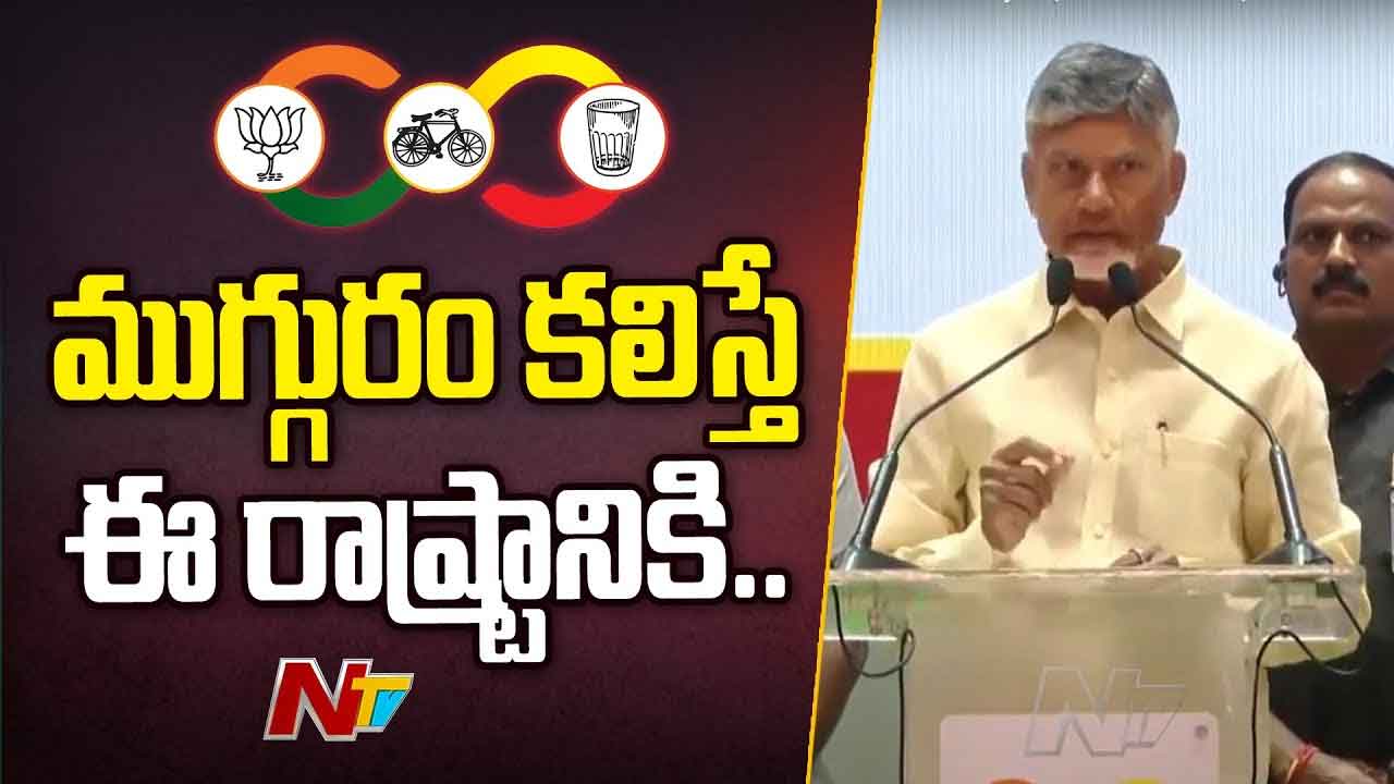 CM Chandrababu: 3 పార్టీలు.. 3 రకాల స్వభావాలు.. కానీ ఒకటే ఆలోచన.. ఇది శాశ్వతంగా ఉండాలి..!