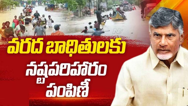 Compensation to Flood Victims: వరద బాధితులకు గుడ్‌న్యూస్‌.. 4 లక్షల మంది ఖాతాల్లో సొమ్ము జమ..