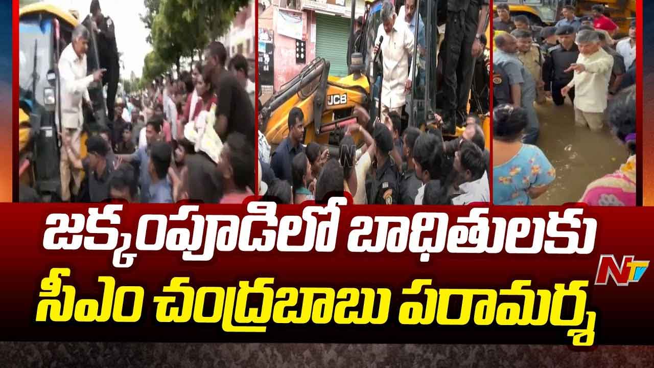 CM Chandrababu: వరద ప్రభావిత ప్రాంతాల్లో సీఎం చంద్రబాబు.. జేసీబీపై స్వయంగా ఇళ్ల వద్దకు వెళ్లి ఆరా..