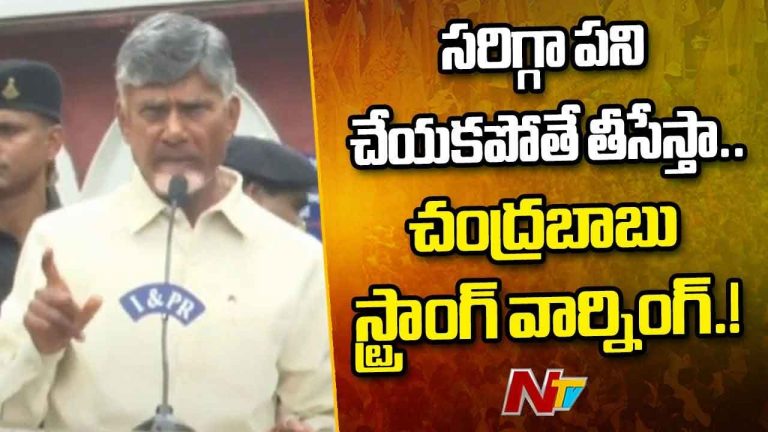 CM Chandrababu: మంత్రులకు సీఎం సీరియస్‌ వార్నింగ్‌.. పని చేయని వాళ్లు నాకు అక్కర్లేదు..!