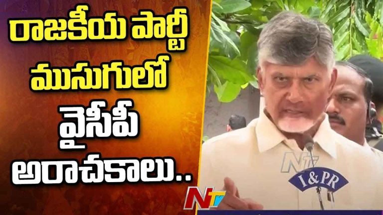 CM Chandrababu: వైసీపీపై చంద్రబాబు ఫైర్.. అమరావతి మునిగిందా..? వీళ్లను పూడ్చాలి..!