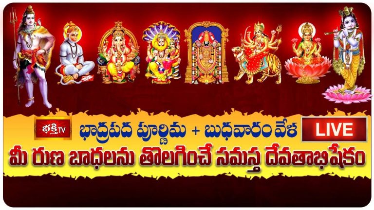 Bhadrapada Purnima: భాద్రపద పూర్ణిమ వేళ ఈ స్తోత్రాలు వింటే సకల విఘ్నాలు తొలగిపోతాయి..