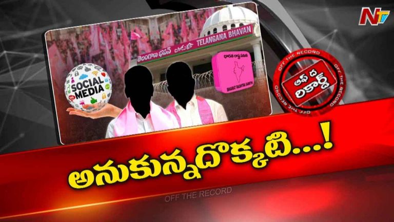 Off The Record: బీఆర్‌ఎస్‌ బలం అనుకున్నదే.. బలహీనతగా మారుతోందా?