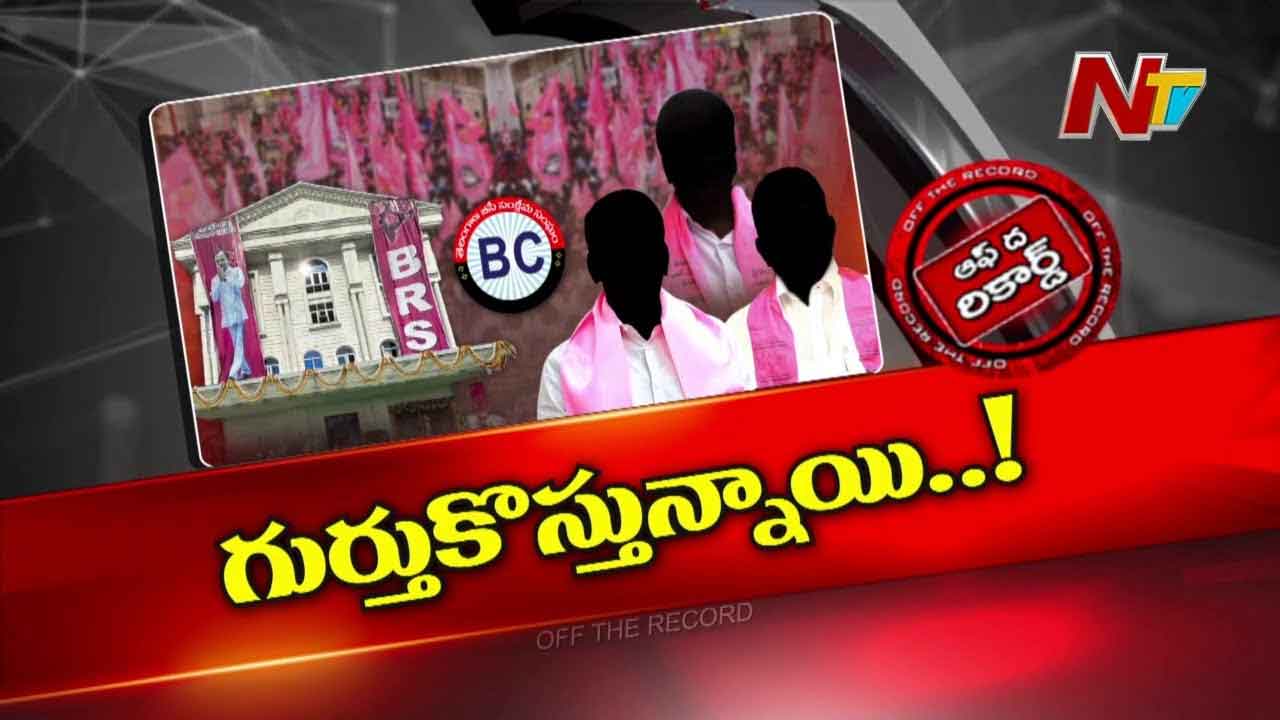 Off The Record : బీఆర్ఎస్ పోగొట్టుకున్నది ఎక్కడ..? స్థానిక సంస్థలకు ఏం చేయాలనుకుంటున్నారు..?