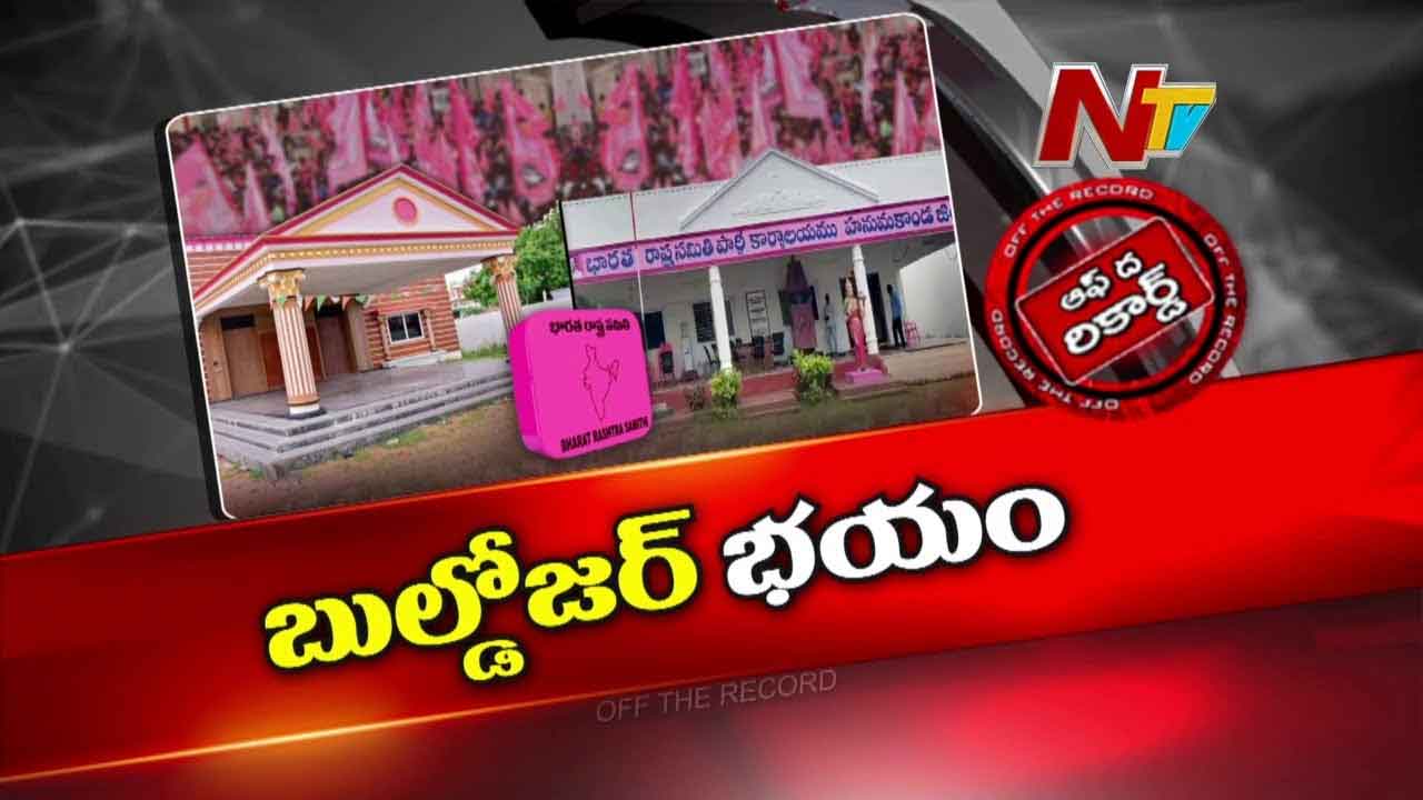 Off The Record : బీఆర్‌ఎస్‌ ఆఫీసులకు ముంపు ముంచుకొస్తుందా ? HYDRA బుల్డోజర్ దూసుకెళ్తుందా ?